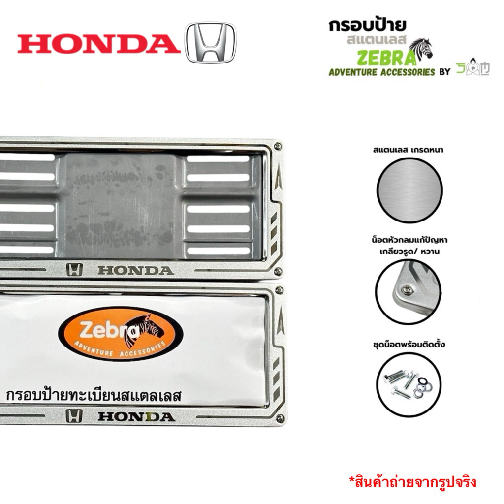 กรอบป้ายทะเบียนสแตนเลส โลโก้ Honda ขนาดมาตรฐาน 1 ชุด2 ชิ้น