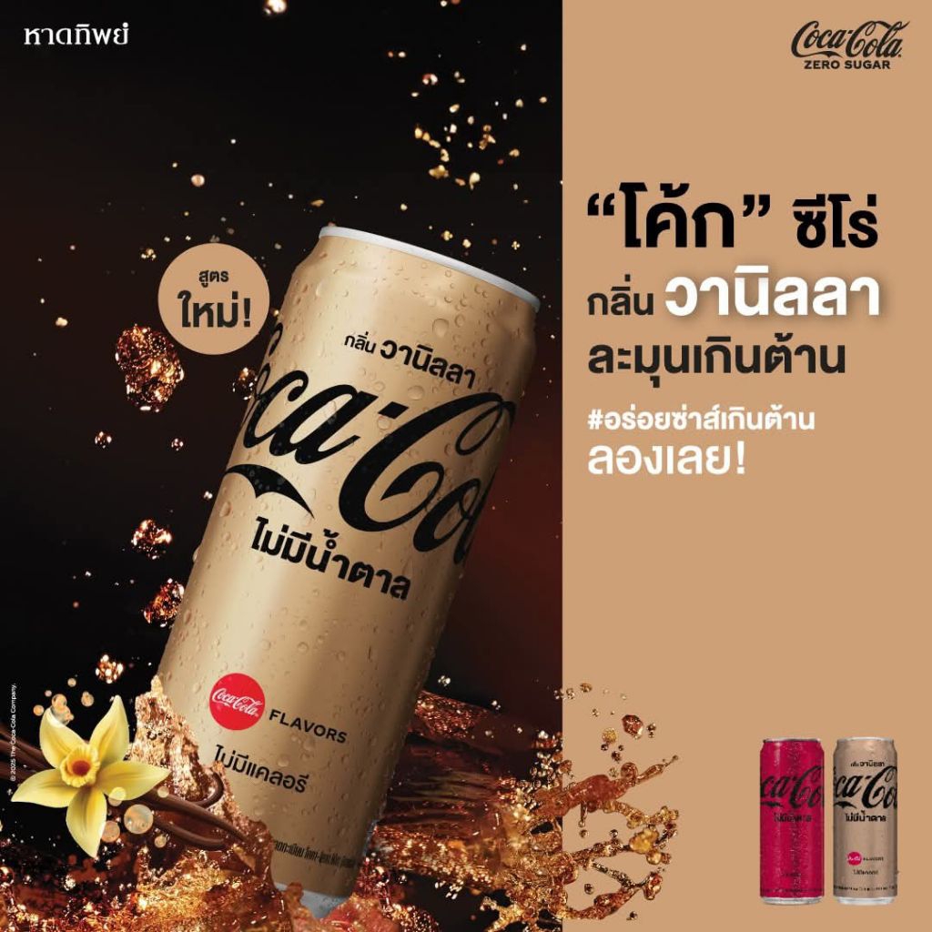 อร่อยจนต้องลอง Coke Zero กลิ่น วานิลลา  Coke Vanilla 325ml