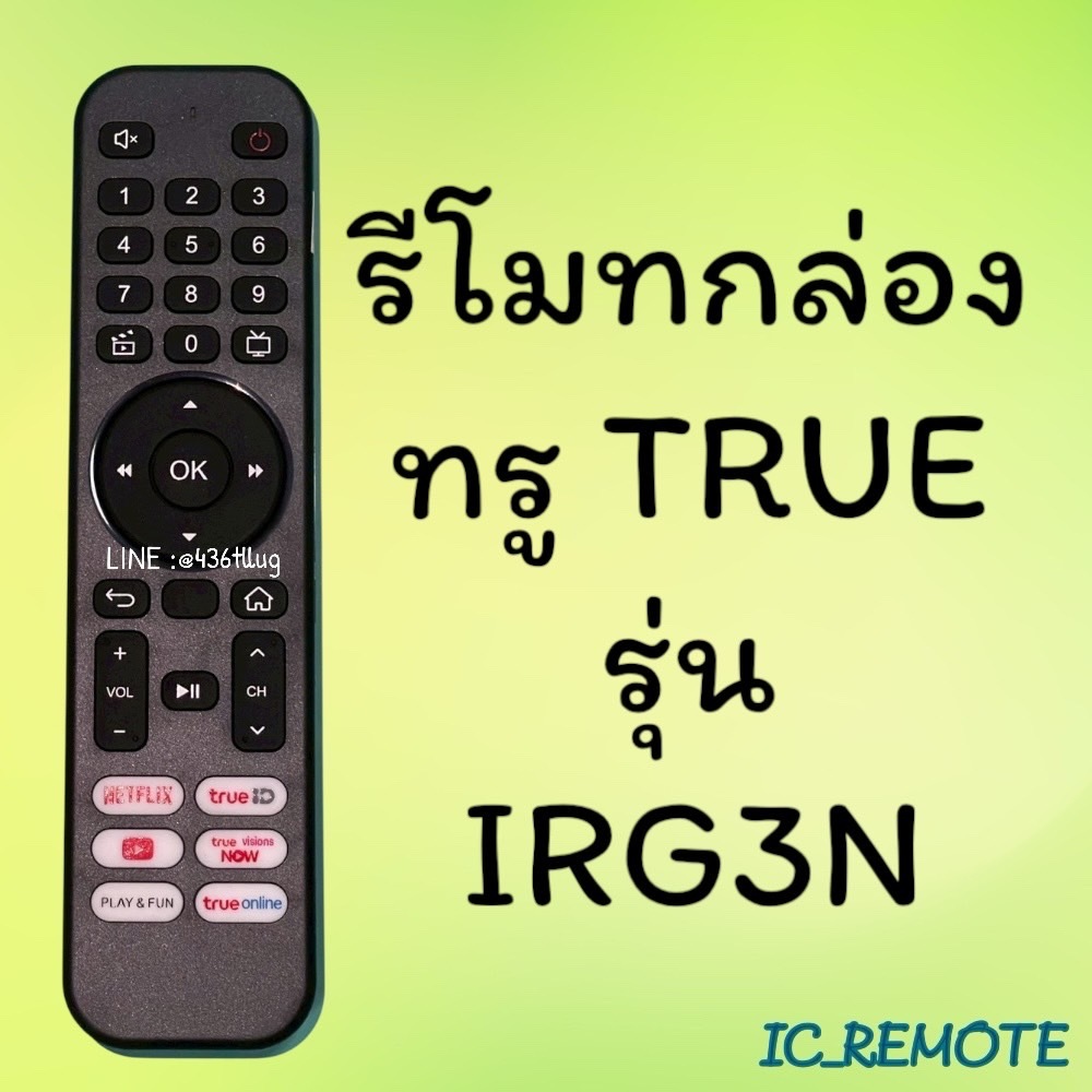 รีโมทรุ่น : ทูวิชั่น UBC TRUE รหัส IRG3N