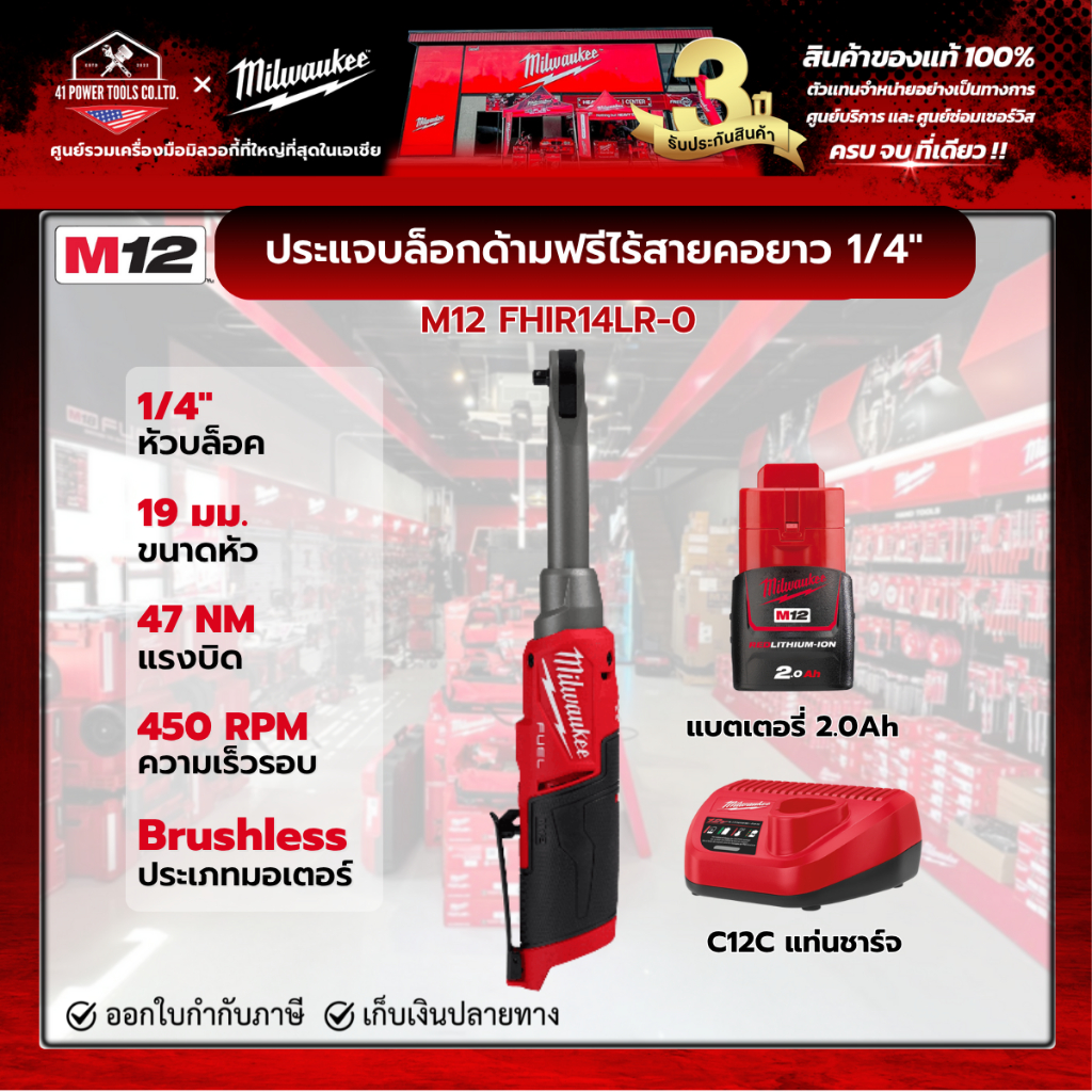 Milwaukee - M12 FHIR14LR-0 ประแจบล็อกด้ามฟรีไร้สายคอยาว 12 โวลต์ 1/4" พร้อมแบตเตอรี่ 2.0Ah และแท่นชา