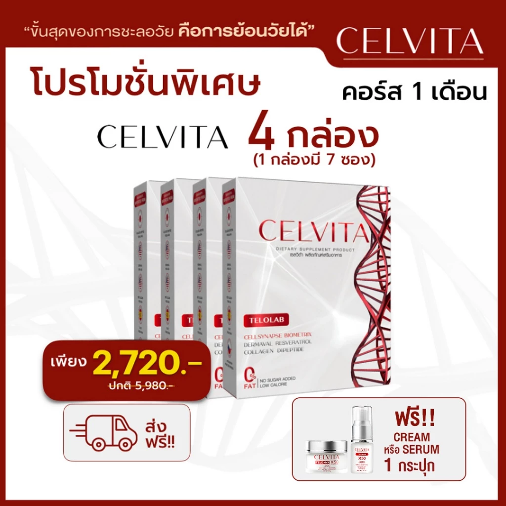 อาหารเสริม Celvita ย้อนวัยได้ โปร 4 กล่อง แถม ครีม หรือเซรั่ม (คละได้) 1 กล่อง