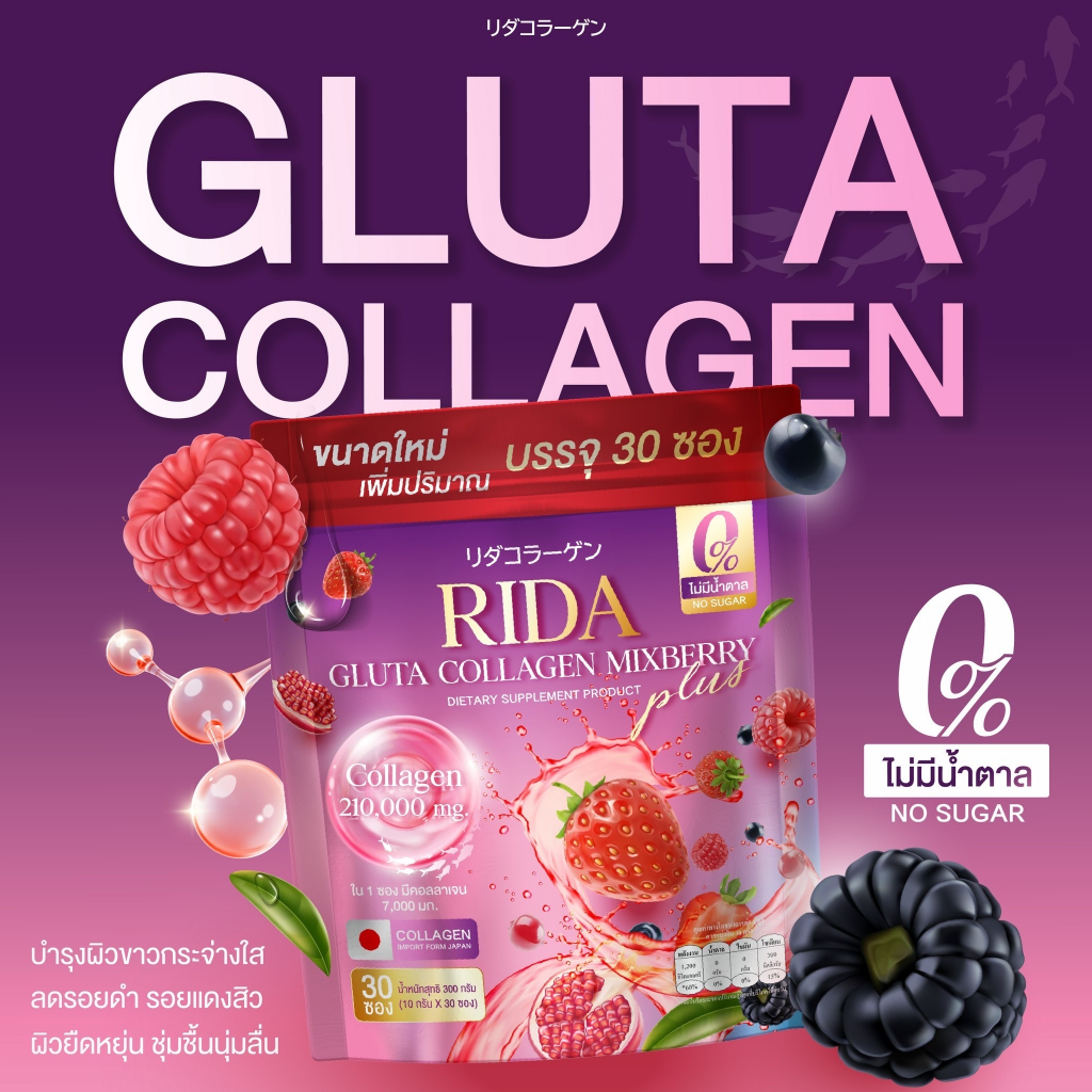 ริด้า กลูต้า คอลลาเจน มิกซ์เบอรี่ Rida Gluta Collagen Mixberry คอลลาเจน ปุ๊กลุ๊ก 1 ห่อ มี 30 ซอง