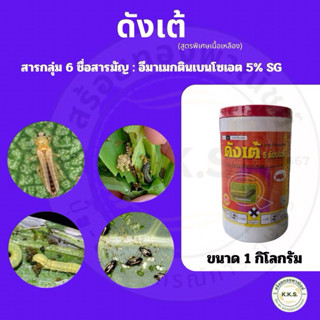 ดังเต้ (อีมาเมกตินเบนโซเอต)(สูตรพิเศษเนื้อสีเหลือง) ขนาด 1กิ…
