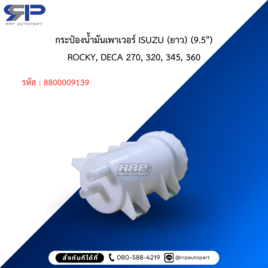 กระป๋องน้ำมันเพาเวอร์ ISUZU (ยาว) (9.5″)	ROCKY, DECA 270, 320, 345, 360 ราคา ถูกที่สุด ดีลบีเคเค แกลเลอรีภาพที่ 4