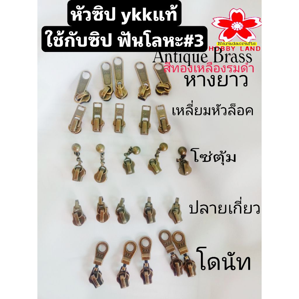 หัวซิปโลหะ เบอร์ 3 YKK แท้ ใช้กับซิปฟันโลหะ ซิปตัด หรือซิปโลหะฟันเบอร์3 สำเร็จฟันเบอร์3 แพค 5 ชิ้น มีหลายแบบให้เลือก