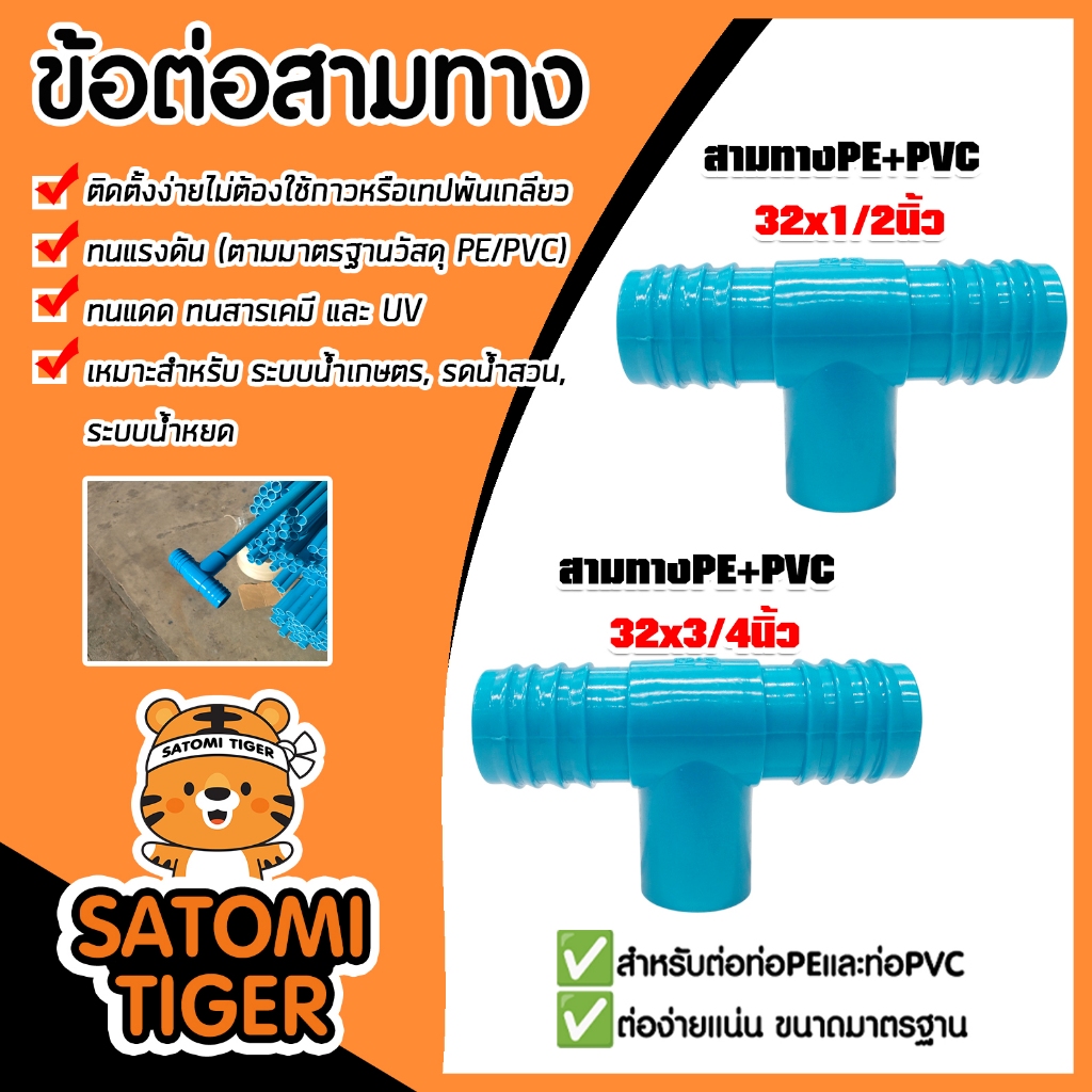 สามทางPE+PVC มีให้เลือก 2ขนาด  32x1/2นิ้ว และ 32x3/4นิ้ว จำนวน 10-50 ชิ้น ข้อต่อสามทาง แข็งแรง ทนทาน มาตรฐาน