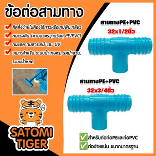 สามทางPE+PVC มีให้เลือก 2ขนาด  32x1/2นิ้ว และ 32x3/4นิ้ว จำน…