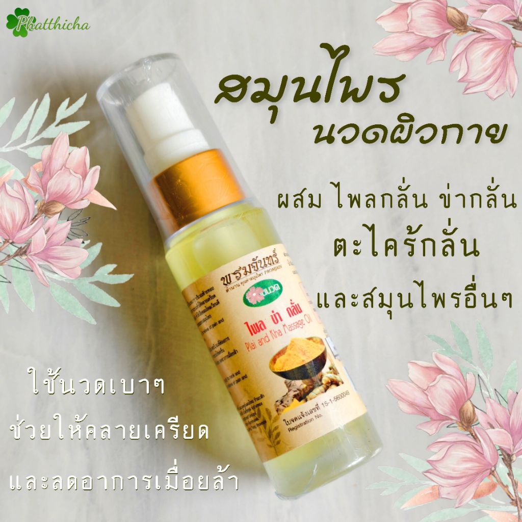 สมุนไพรนวดพรมจันทร์ คลายเส้นตึงให้หย่อน หอมสดชื่นผ่อนคลาย 30 ซีซี.