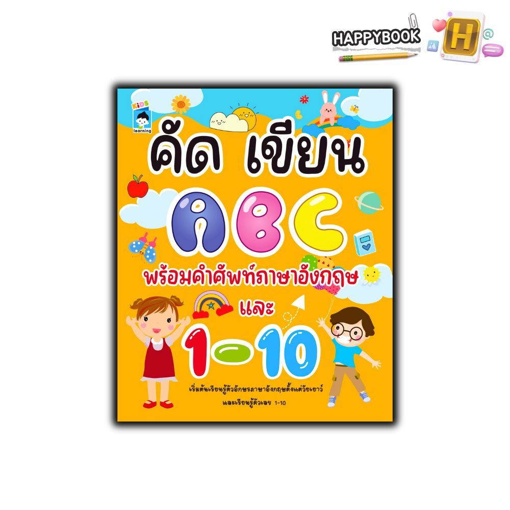 หนังสือ คัด เขียน ABC พร้อมคำศัพท์ภาษาอังกฤษ และ 1 - 10 : หนังสือเด็ก หัดเขียน ABC หัดอ่าน-เขียนภาษา