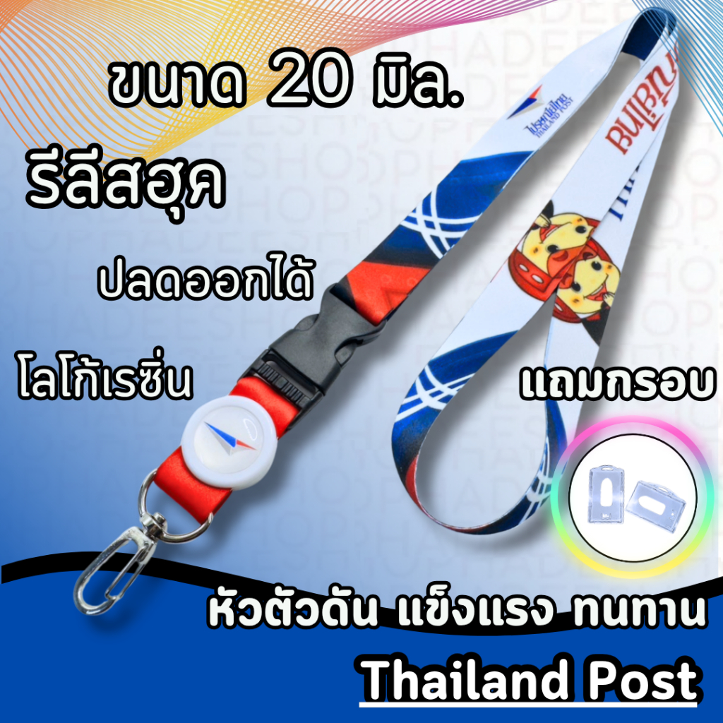 สายคล้องคอ สายคล้องไปรษณีย์ สายคล้องบัตรthailand post 1 ชุด