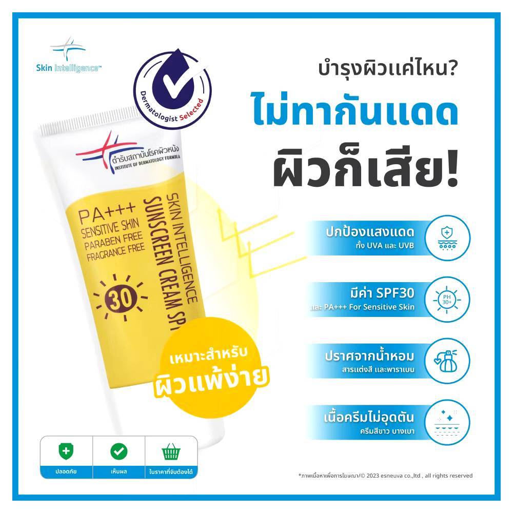 ครีมกันแดดSPF30 PA+++ สถาบันโรคผิวหนัง ราคา ถูกที่สุด ดีลบีเคเค แกลเลอรีภาพที่ 3