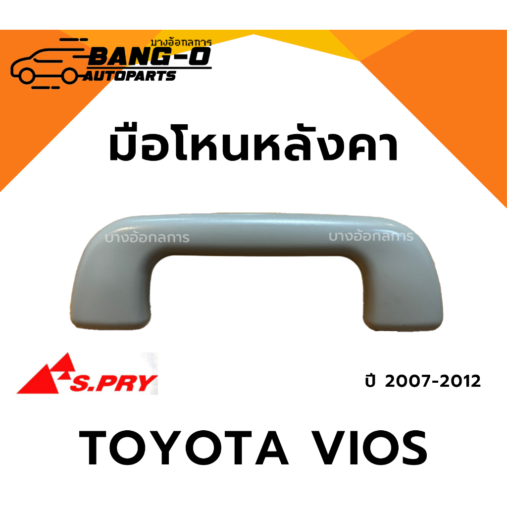 มือโหนในเก๋ง/มือจับบนหลังคา Toyota Viosปี07-12,Altis ปี08-13,Yaris ปี06-13,Wish ปี06-12