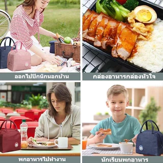 กระเป๋ากล่องข้าว กระเป๋าเก็บอุณหภูมิ ร้อน-เย็น ถุงเก็บกล่องข้าว รุ่นมีฟลอยด์ด้านใน พกง่าย
