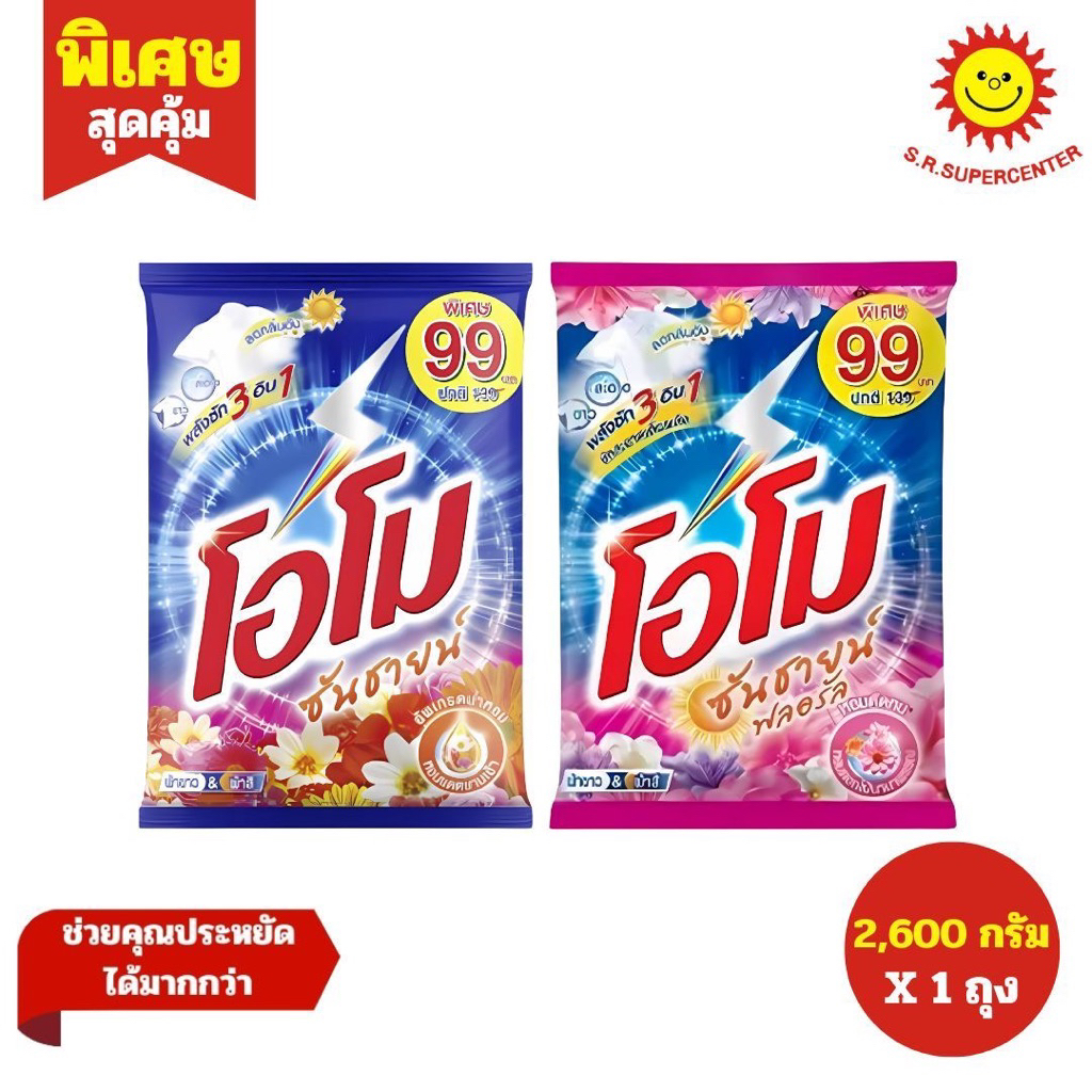 [1ชิ้น] OMO โอโม ผงซักฟอก  ซันชายน์, ซันชายน์ฟลอรัล,ออลอินวัน  2400-2600กรัม