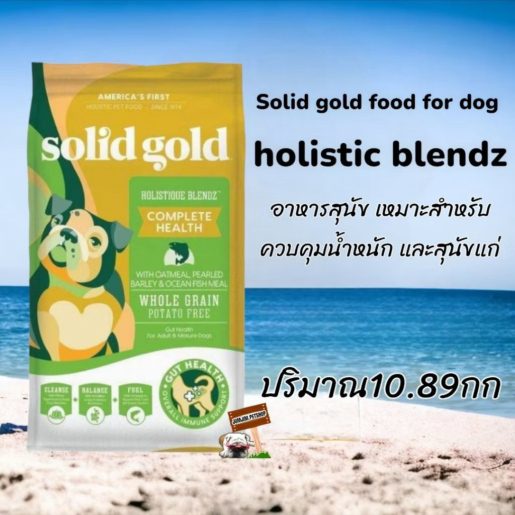 อาหารสุนัข Solid Gold 10.89kg.สูตร Holistique Blendz  สำหรับสุนัขโต สุนัขแก่ สุนัขอ้วน