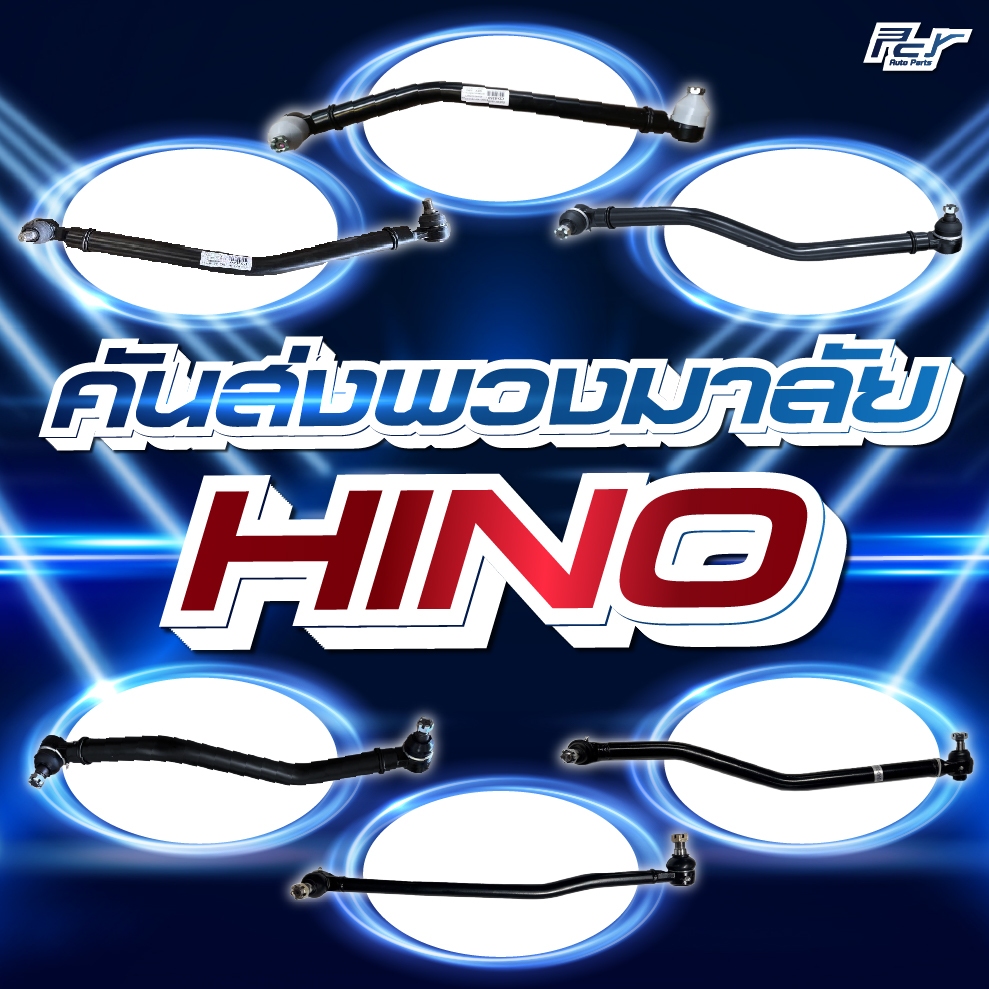คันส่งพวงมาลัย HINO //VICTOR / MEGA / MEGA500 / DOMINATOR500 / DUTRO2003-2012** ของแต่ง รถบรรทุก รถพ่วง **