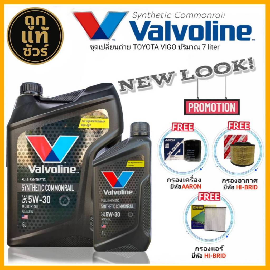 ชุดเปลี่ยนถ่าย VIGO 2.5,3.0 ดีเซล Valvoline Synthetic Commonrail 5W-30 6+1L สังเคราะห์แท้ ฟรี! ค.AAR
