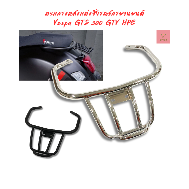 ตะแกรงหลังแต่งซิ่งรถจักรยานยนต์ Vespa GTS 300 GTV HPE 2013-2023