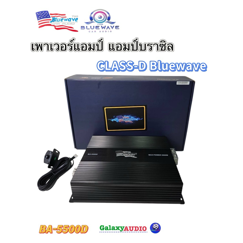 เพาเวอร์แอมป์ แอมป์บราซิล รุ่น BA-5500D กำลังขับ 5500MAX CLASS-D 1CH สามารถขับลำโพงได้ทุกรูปแบบ ตัวเ