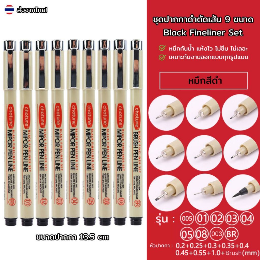ปากกาตัดเส้น 9 ขนาด หมึกสีดำ Fineliner ปากกาหัวเข็ม ปากกากันน้ำ หลายขนาด วาดเส้น วาดภาพ ศิลปะ อุปกรณ์เครื่องเขียน