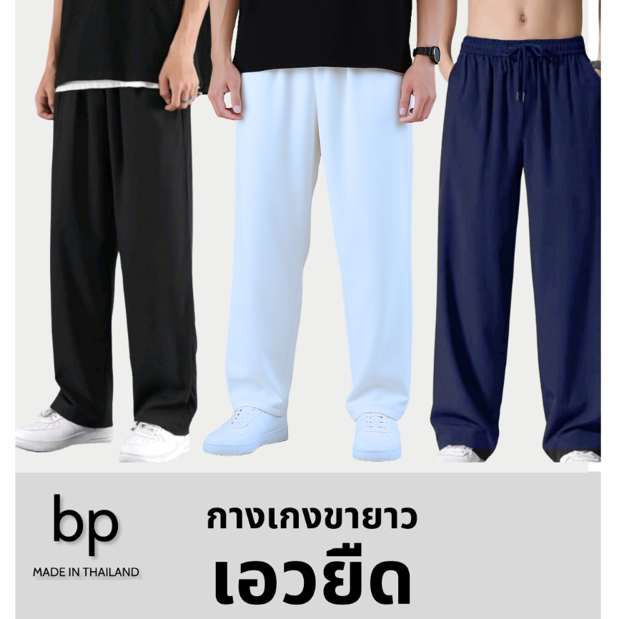 bp กางเกง ผู้ชาย ผ้าไหมอิตาลี เอวยืด FREE-SIZE สีดำ กรม ขาว