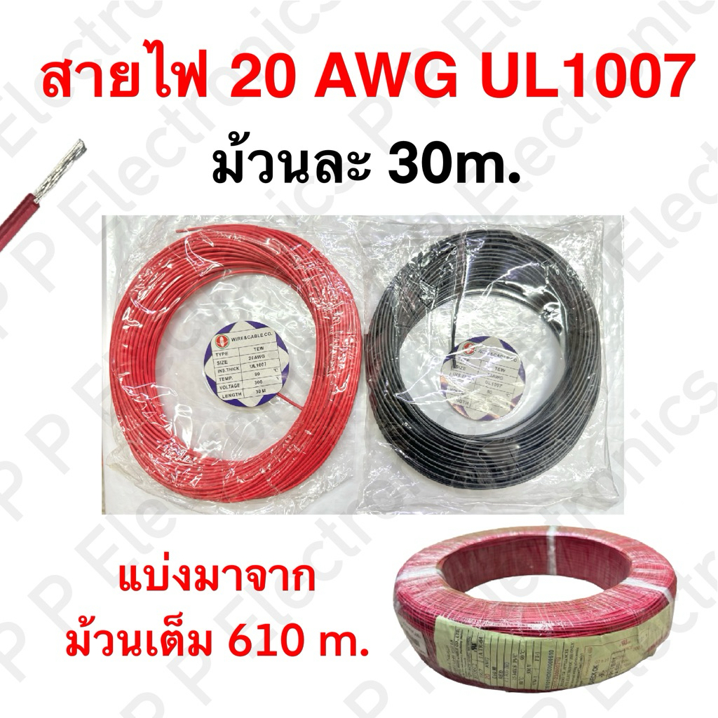 สายไฟ 20AWG UL1007 ความยาวม้วนละ 30 m.
