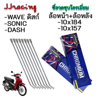 OSAKI ซี่ลวด หน้า-หลัง ชุบโครเมี่ยม เบอร์10 สำหรับรถ WAVE ดิ…