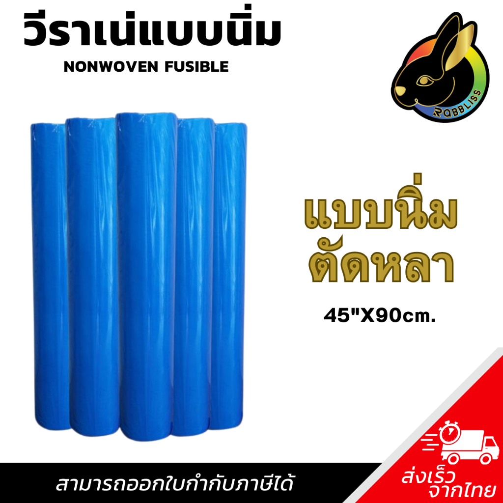 ผ้าวีราเน่ แบบนิ่ม (1หลา) 30S 40S 50S วีราเน่ กระดาษรองปัก ผ้ารองปัก Soft Type Nonwoven หน้า 45 นิ้ว