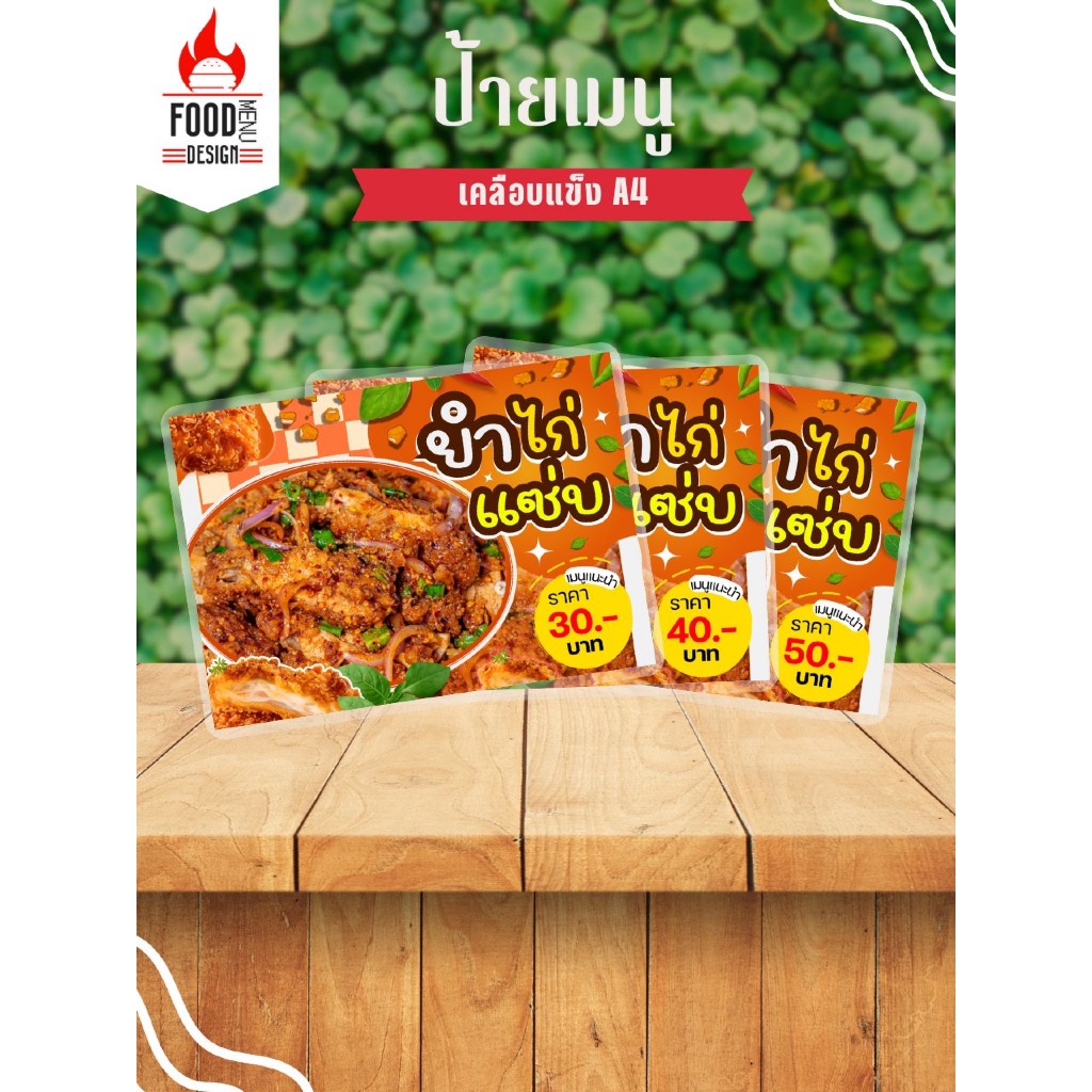 ป้าย " ยำไก่แซ่บ (แนวนอน) "  ขนาดA4 เคลือบแข็ง (A102)