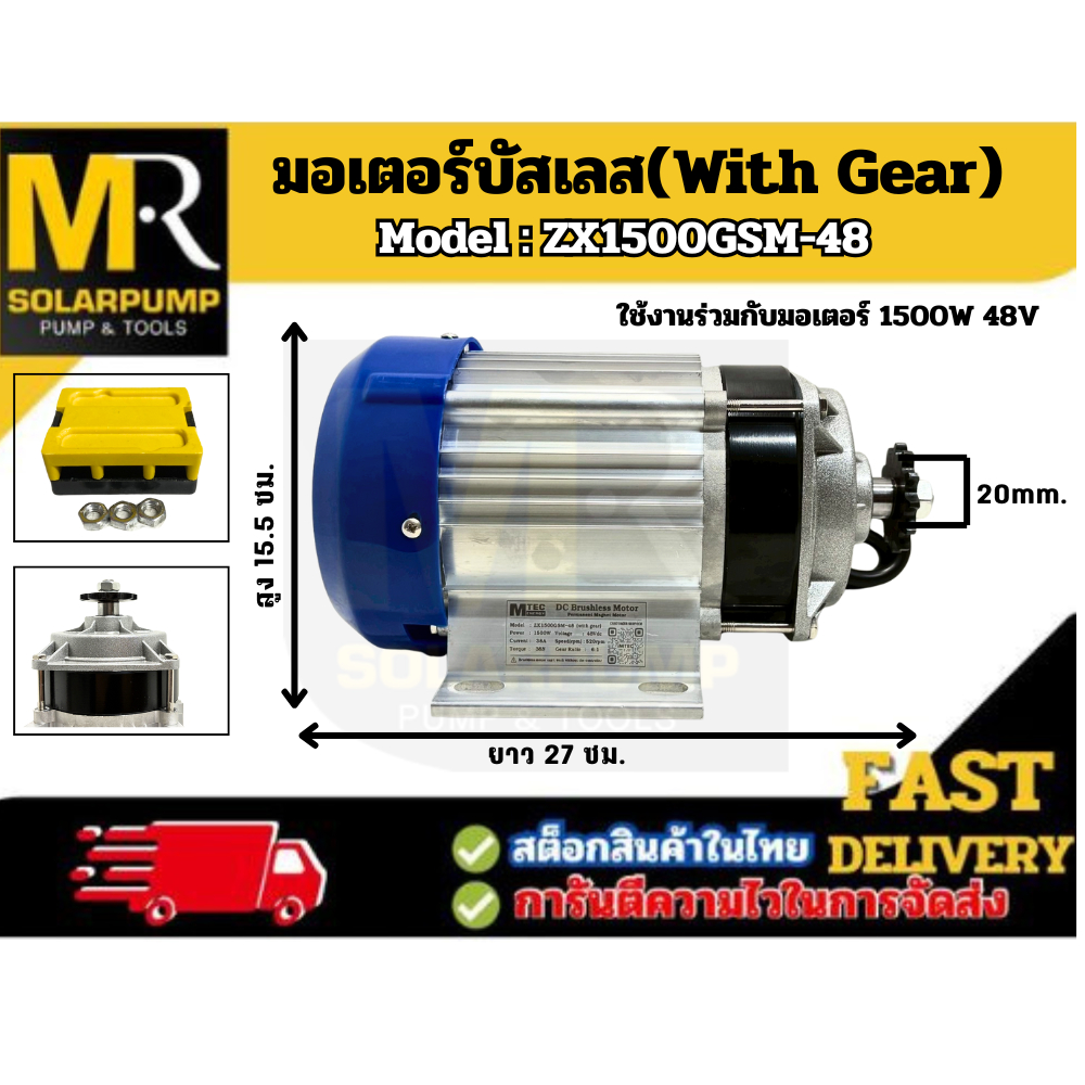 มอเตอร์บัสเลสแท้  ZX1500GSM-48 MTEC DC48V 1500W (มอเตอร์พร้อมกล่องคอนโทรล สำหรับปั้มชัก,ปั่นกังหันน้