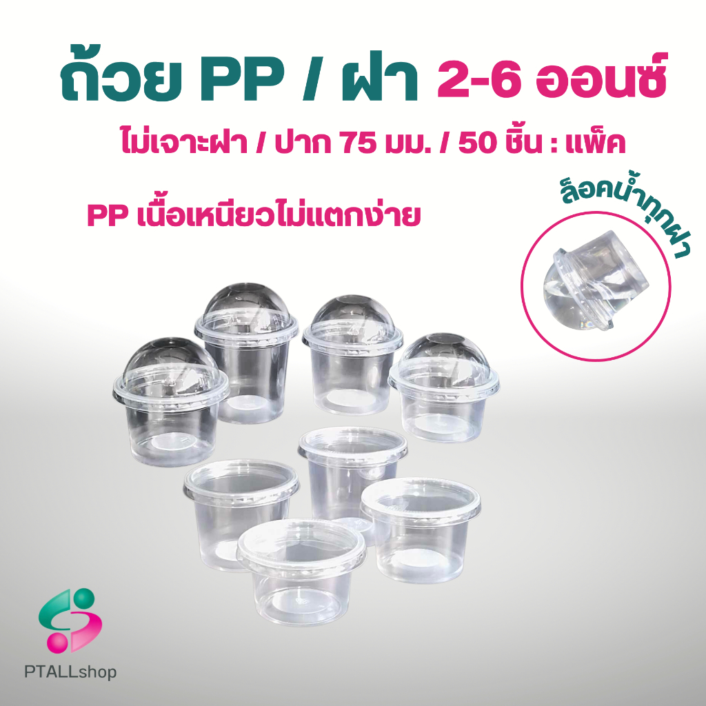 ถ้วย PP ฝาPET เรียบ/โดมใช้ด้วยกันได้ทั้งหมด ขนาด 2,3,4,5,6 ออนซ์ แพ็คละ50ชิ้น กระปุกน้ำพริก