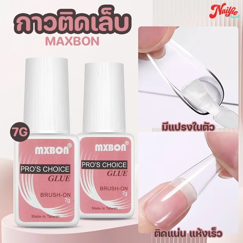 Mxbon Pro's choice กาวติดเล็บปลอม กาวติดเล็บPVC หัวแปรงใช้งานง่าย 7กรัม