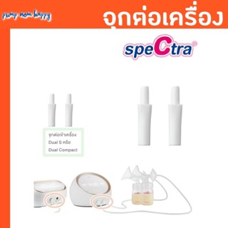 จุกขาว ต่อกับสายยาง Spectra รุ่น Dual S / Dual Compact