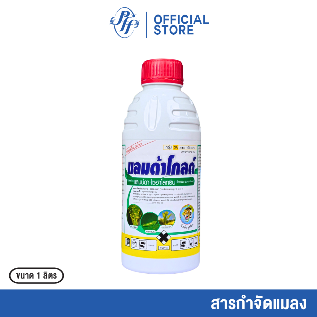 แลมด้าโกลด์ แลมบ์ดา ไซฮาโลทริน ออกฤทธิ์เร็ว สูตรน๊อคเย็น เห็นผลชัด กำจัด เพลี้ย หนอน