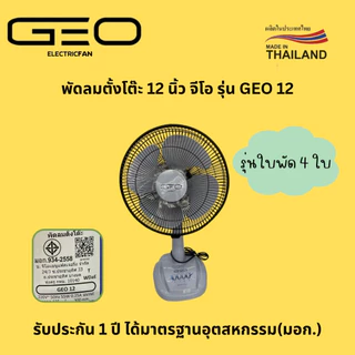 พัดลม 12 นิ้ว ตั้งโต๊ะ GEO จีโอ ลมแรง
