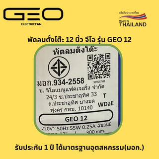 พัดลม 12 นิ้ว ตั้งโต๊ะ GEO จีโอ ลมแรง
