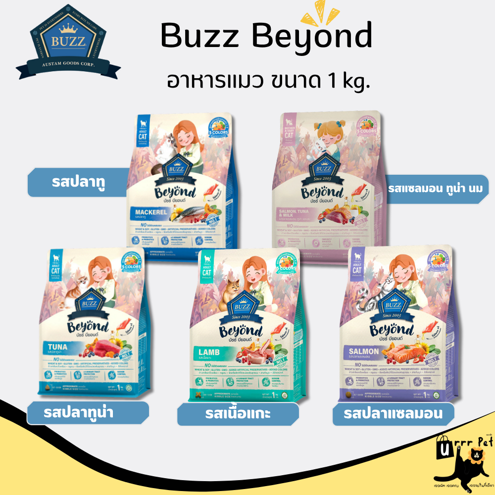 Buzz Beyond (บัซซ์) อาหารแมว ขนาด 1 kg.