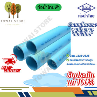 ท่อ PVC ท่อน้ำไทย สีฟ้า มอก. ท่อประปา น้ำดื่ม ขนาด 1/2