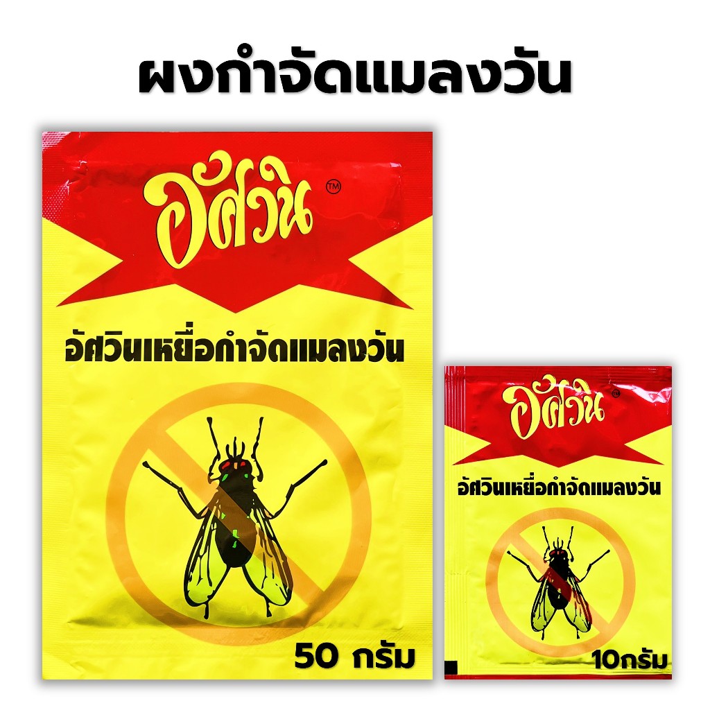 อัศวิน ผงกําจัดแมลงวัน เหยื่อกำจัดแมลงวัน ยาเบื่อแมลงวัน ขนาด 10,50 กรัม