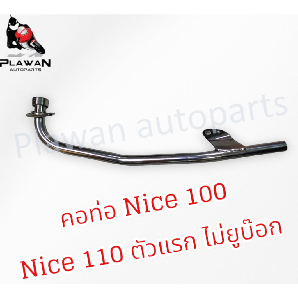 คอท่อไอเสีย คอท่อเดิม ท่อหน้า Nice100 Nice110ตัวแรก  ชุบโครเมี่ยม หนา คอ Nice110คอเชื่่อม