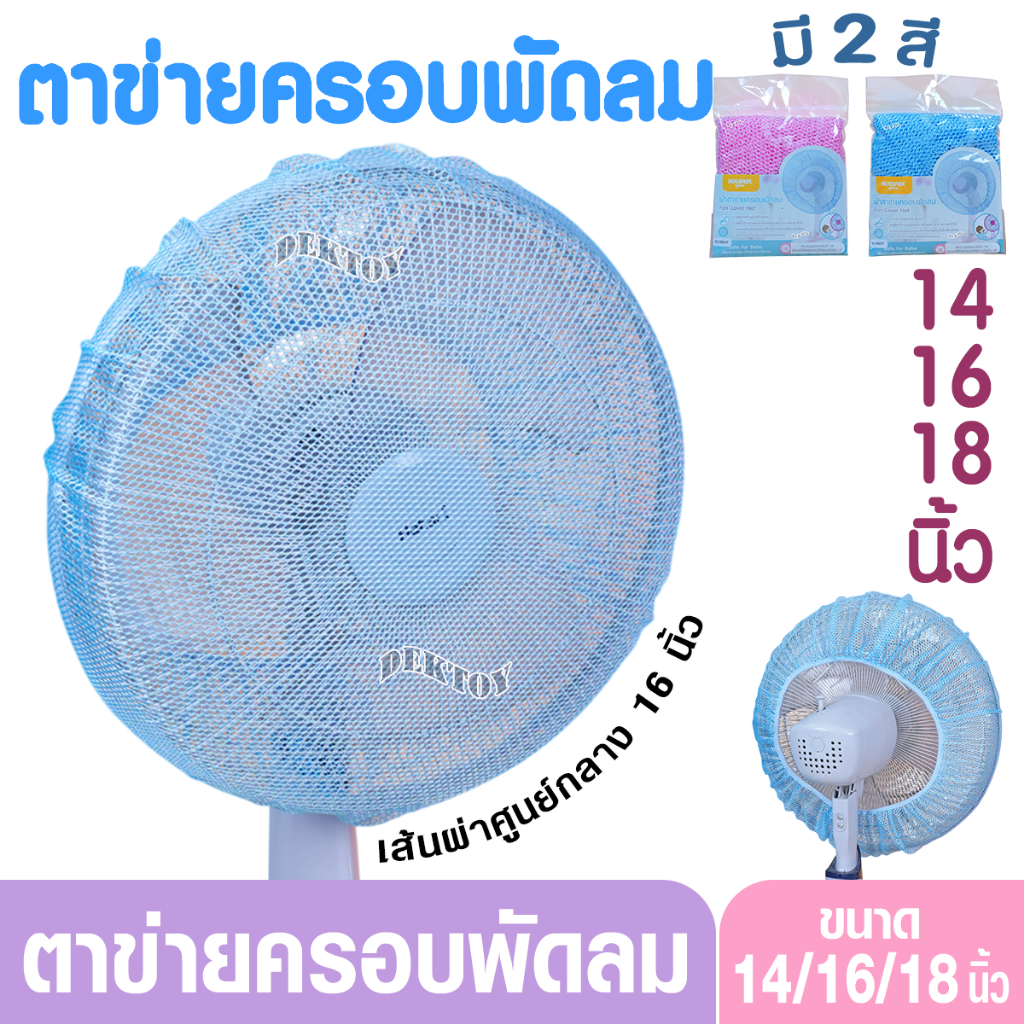 Nuebabe นูเบบ ผ้าตาข่ายครอบพัดลม คลุมพัดลม ป้องกันเด็กเอานิ้วแหย่ แพ็ค1ชิ้น