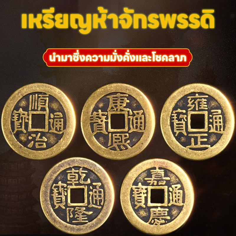 เหรียญจีน 5 จักรพรรดิ นำโชค (ได้5เหรียญ) เสริมดวง เสริมฮวงจุ้ย เหรียญอี้จิง กู่เฉียน ทำโหงวอึ้ง เบญจภูมินำโชค ทองแดงแท้