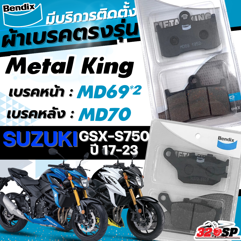 ผ้าเบรค Bendix METAL KING สำหรับ SUZUKI GSX-S750 ปี 2017-23 ส่งไว!! 320SP