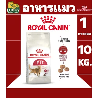 Royal canin Fit อาหารแมวโรยัลคานิน สูตรฟิต ขนาด 10kg.