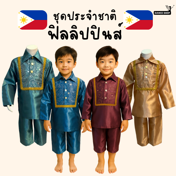 ชุดฟิลิปปินส์ สำหรับเด็กผู้ชาย ชุดประจำชาติฟิลิปปินส์   มี 6 สีให้เลือก พร้อมส่งจากประเทศไทย