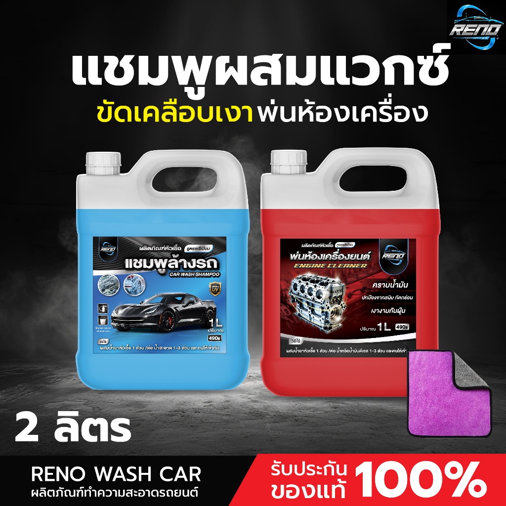[ร้านหลักบริษัท] Reno หัวเชื้อโฟมสลายคราบ ผลิตภัณฑ์ล้างรถไม่ต้องถู คละสูตรได้ทุกสูตร 1 ถัง ปริมาณ 1000 มิลลิลิตร