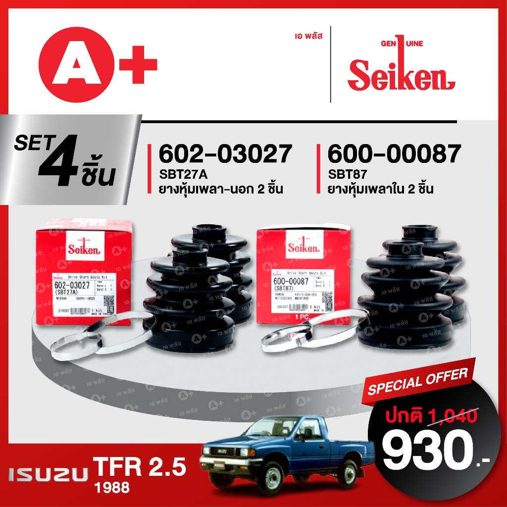 ยางหุ้มเพลา SEIKEN รถ MAZDA 2 ปี 2007-2013 ทั้งชุด (คู่ซ้ายคู่ขวา)