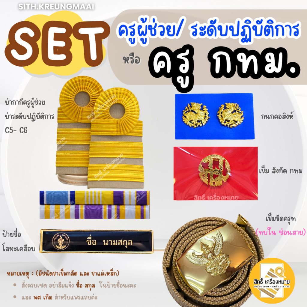 เซตเครื่องหมาย *ครู กทม.* หรือระดับปฏิบัติการสังกัด กทม. (ป้ายแบบ*โลหะเคลือบ+เข็มขัดแบบ*ทบในซ่อนสาย)