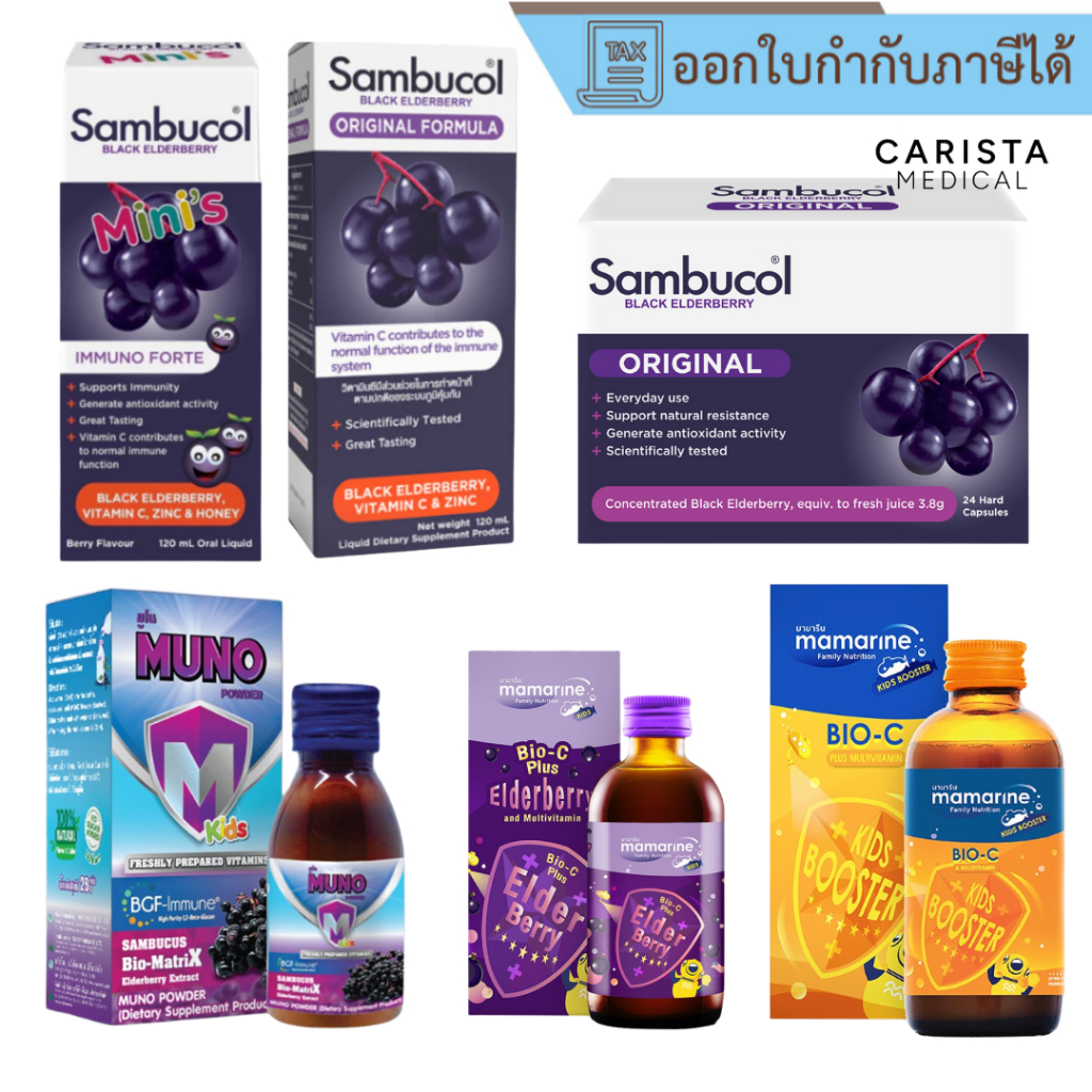 [ส่งด่วน] Sambucol Black Elderberry Kids Mamarine Bio-C MUNO POWDER วิตามินซีเด็ก วิตามินเด็ก อาหารเ