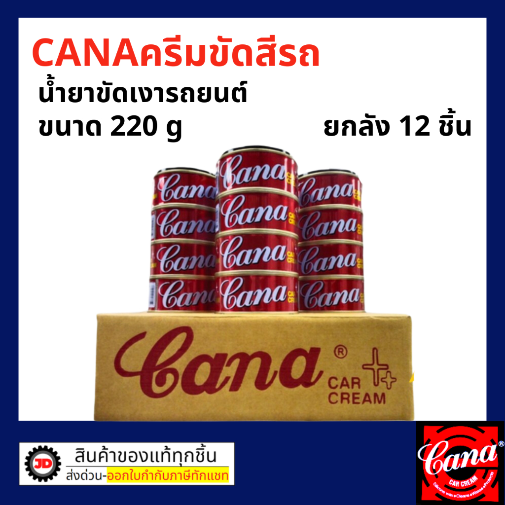 CANA ครีมขัดสีรถ ครีมขัดสี เคลือบเงาแวววาว ลบรอยขนแมว 200 กรัม ยกกล่อง 12 ชิ้น ครีมคาน่า ครีมกาน่า